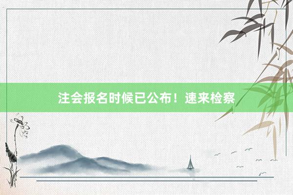 注会报名时候已公布！速来检察