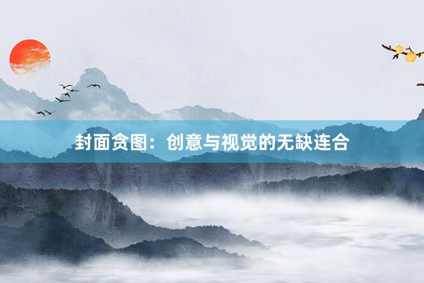 封面贪图：创意与视觉的无缺连合