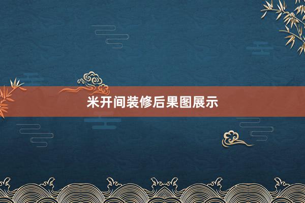 米开间装修后果图展示