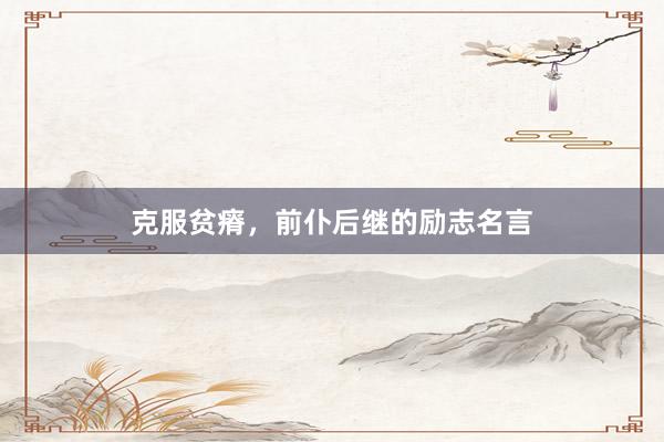 克服贫瘠，前仆后继的励志名言