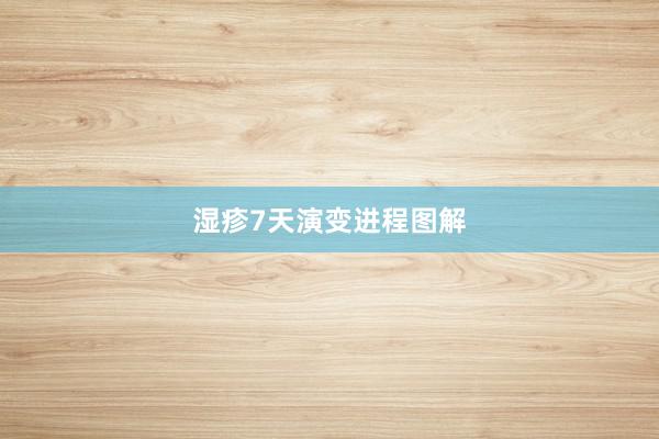 湿疹7天演变进程图解