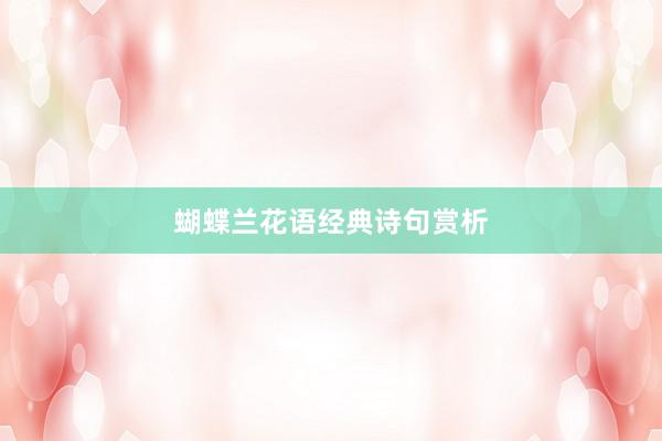 蝴蝶兰花语经典诗句赏析