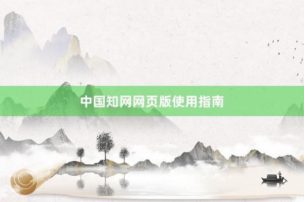 中国知网网页版使用指南