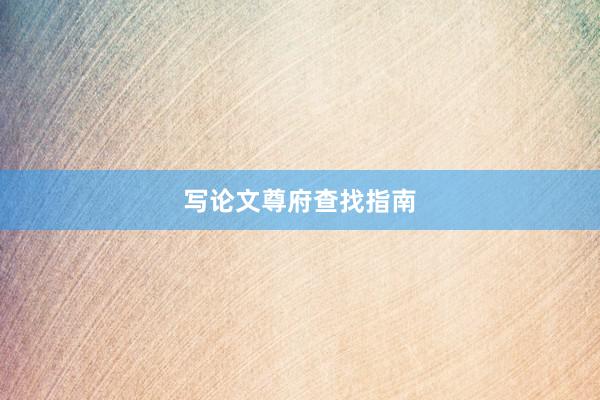 写论文尊府查找指南