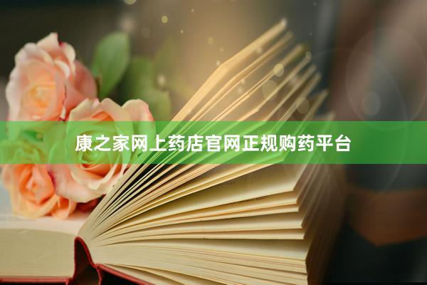 康之家网上药店官网正规购药平台