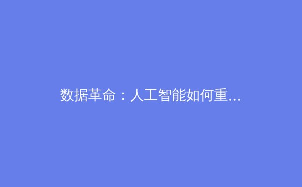 数据革命：人工智能如何重塑现代体育的战术博弈与人才选拔 - 3