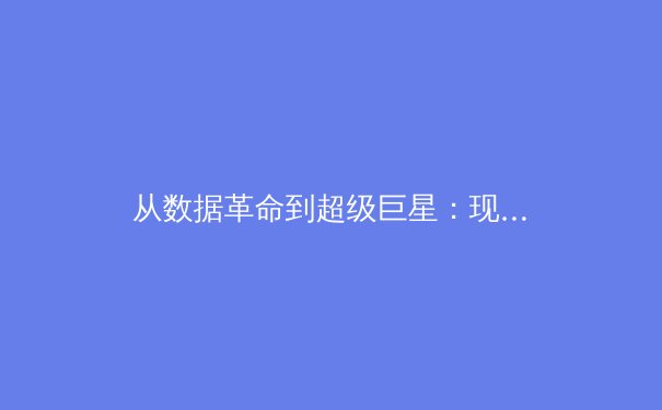 从数据革命到超级巨星：现代体育报道如何重塑我们的观赛体验 - 2