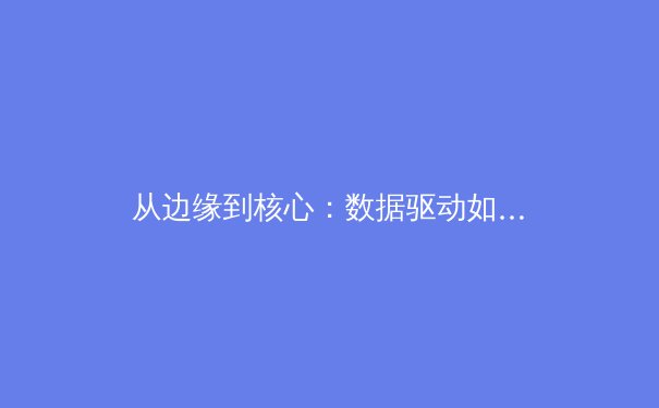 从边缘到核心：数据驱动如何重塑现代体育竞技与战略格局 - 2