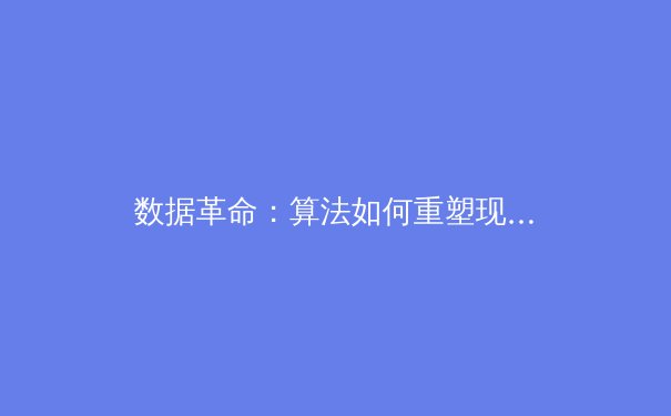 数据革命：算法如何重塑现代体育的战术与人才发掘 - 4