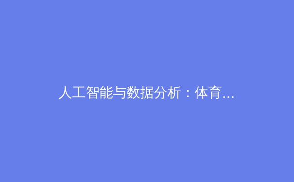 人工智能与数据分析：体育竞技背后的隐形冠军