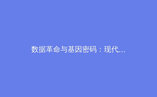 数据革命与基因密码：现代体育如何重塑人类极限边界 - 3