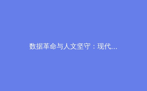 数据革命与人文坚守：现代体育报道的双重变奏曲 - 4