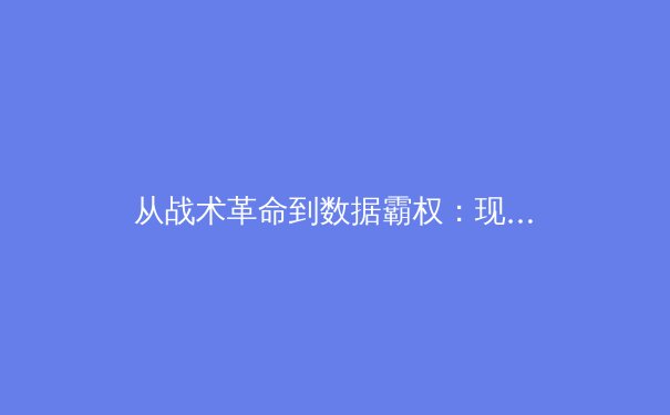 从战术革命到数据霸权：现代体育如何被科技重新定义 - 3
