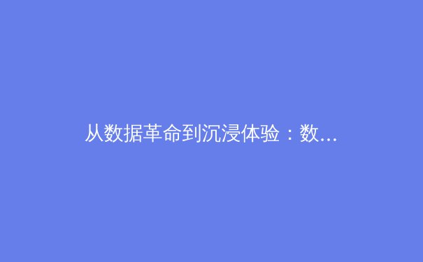 从数据革命到沉浸体验：数字技术如何重构现代体育产业生态 - 2